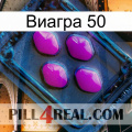 Виагра 50 04